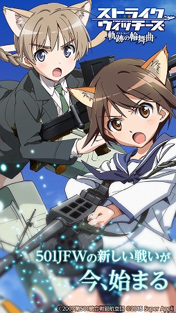 ストライクウィッチーズ 軌跡の輪舞曲