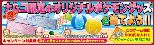 画像ギャラリー No.002のサムネイル画像 / 夏をテーマにした「ポケモン」グッズが当たるキャンペーン,ナムコ直営アミューズメント施設で開催
