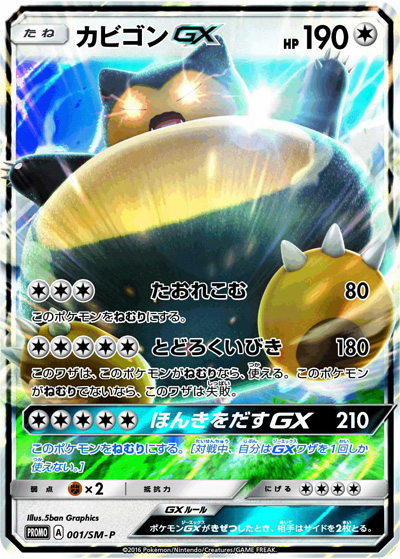 画像集no 001 ポケットモンスター サン ムーン 本気を出す カビゴンに進化するゴンベ が手に入る早期購入特典を公開 リージョンフォームのコラッタも
