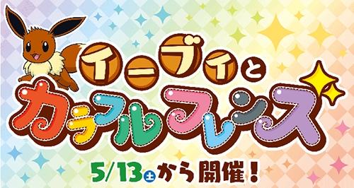 ポケモンセンター イーブイの進化系統をテーマにしたキャンペーンを5月13日から開催