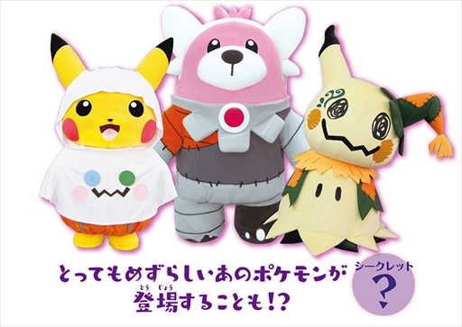 画像ギャラリー No.006のサムネイル画像 / ポケモン,9月22日に全国のポケモンセンターで「化ける!ピカピカゴーストパーティ」キャンペーンを開催