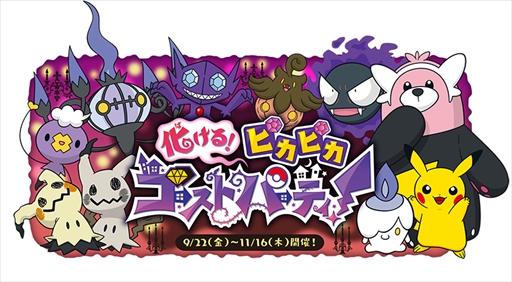 ポケモン 9月22日に全国のポケモンセンターで 化ける ピカピカゴーストパーティ キャンペーンを開催 ポケモン 9月22日に全国のポケモンセンターで 化ける ピカピカゴーストパーティ キャンペーンを開催