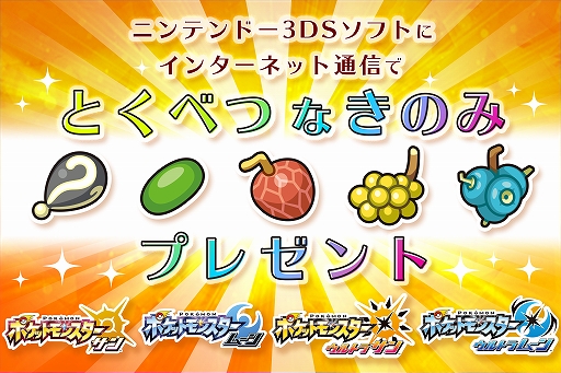 ポケットモンスター サン ムーン インターネット通信で特別なきのみをプレゼント 19年1月8日から