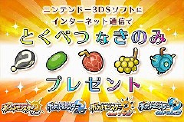 ポケットモンスター サン ムーン インターネット通信で特別なきのみをプレゼント 19年1月8日から