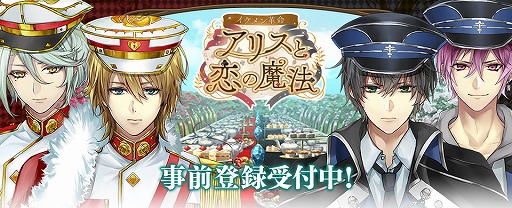 画像ギャラリー No.001のサムネイル画像 / 「イケメン革命◆アリスと恋の魔法」,事前登録キャンペーンを本日より開始