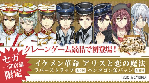 画像ギャラリー No.001のサムネイル画像 / 「イケメン革命◆アリスと恋の魔法」，SEGAアミューズメント施設で初のプライズが12月23日より登場