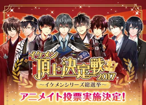 画像ギャラリー No.002のサムネイル画像 / 「イケメンシリーズ」の総選挙,アニメイト店舗でのリアル投票企画が3月1日から開催