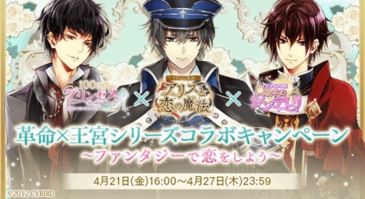 画像ギャラリー No.001のサムネイル画像 / 「イケメン革命」と「イケメン王宮」シリーズのコラボキャンペーンが開催