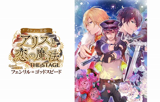 画像ギャラリー No.001のサムネイル画像 / 舞台「イケメン革命◆アリスと恋の魔法」，公演概要と描き下ろしビジュアルが公開