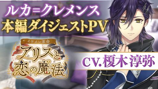 イケメン革命◇アリスと恋の魔法」,ルカ=クレメンス(CV:榎木淳弥