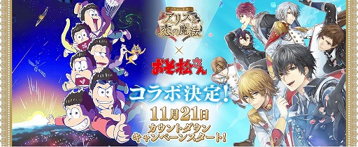 イケメン革命 アリスと恋の魔法 でtvアニメ おそ松さん コラボが実施決定 コラボ特設サイトが本日オープン