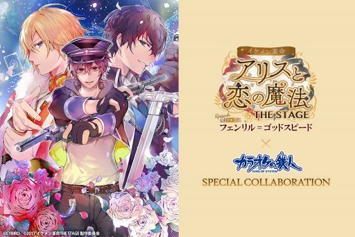 画像ギャラリー No.001のサムネイル画像 / 舞台「イケメン革命」，都内4店舗のカラオケの鉄人にてコラボを開催中