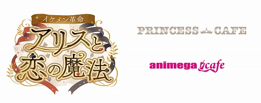 画像ギャラリー No.001のサムネイル画像 / 「イケメン革命◆アリスと恋の魔法」，アニメガカフェ・プリンセスカフェとのコラボを2月17日から開催
