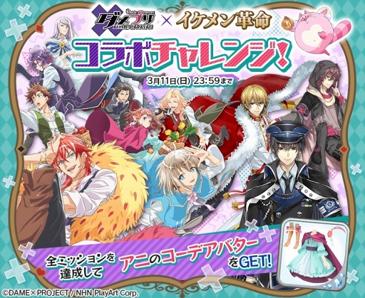 画像ギャラリー No.005のサムネイル画像 / 「イケメン革命」,TVアニメ「ダメプリ ANIME CARAVAN」コラボを2月12日にスタート