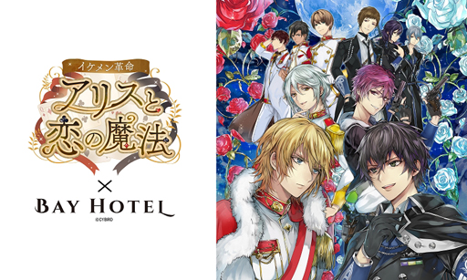 画像ギャラリー No.001のサムネイル画像 / 「イケメン革命◆アリスと恋の魔法」が「秋葉原BAY HOTEL」とコラボ