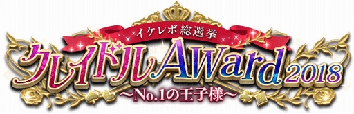 画像ギャラリー No.002のサムネイル画像 / 「イケメン革命」，2周年を記念したイケメン革命総選挙クレイドルアワードを本日16：00より開催