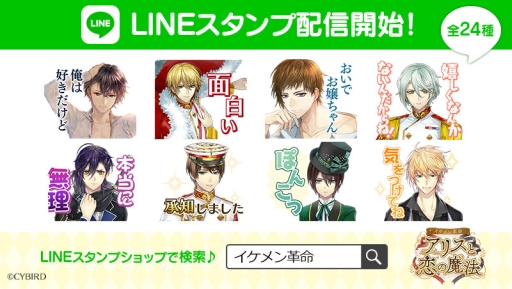 画像ギャラリー No.001のサムネイル画像 / 「イケメン革命◆アリスと恋の魔法」のLINEクリエイターズスタンプとLINE着せかえが配信開始