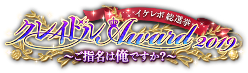 画像ギャラリー No.002のサムネイル画像 / 「イケメン革命◆アリスと恋の魔法」,「クレイドル Award2019〜 ご指名は俺ですか?〜」を開始