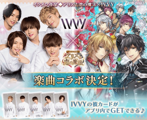 画像ギャラリー No.001のサムネイル画像 / 「イケメン革命◆アリスと恋の魔法」が男性ボーカル&ダンスグループ「IVVY」とコラボ
