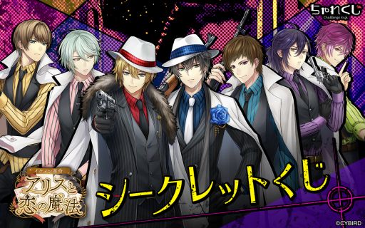 画像ギャラリー No.001のサムネイル画像 / 「イケメン革命◆アリスと恋の魔法 」がデジタルくじサービス「ちゃれくじ」に登場。ゲーム内では本編応援キャンペーンが開催