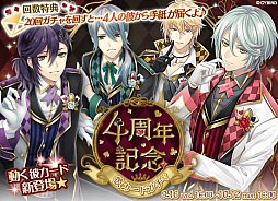 画像ギャラリー No.002のサムネイル画像 / 「イケメン革命◆アリスと恋の魔法」,4周年記念サイトが公開。ホテルとのコラボや記念キャンペーンが開始