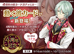 画像ギャラリー No.003のサムネイル画像 / 「イケメン革命◆アリスと恋の魔法」,4周年記念サイトが公開。ホテルとのコラボや記念キャンペーンが開始