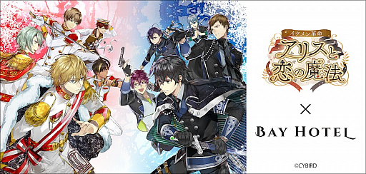 画像ギャラリー No.004のサムネイル画像 / 「イケメン革命◆アリスと恋の魔法」,4周年記念サイトが公開。ホテルとのコラボや記念キャンペーンが開始