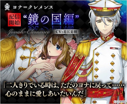 「イケメン革命◆アリスと恋の魔法」,ヨナ=クレメンスの“鏡の国編”ストーリーが配信開始