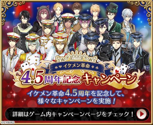 画像ギャラリー No.001のサムネイル画像 / 「イケメン革命◆アリスと恋の魔法」で4.5周年を記念したキャンペーンが開催