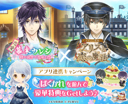 画像ギャラリー No.001のサムネイル画像 / 「イケメン革命」×「恋愛幕末カレシ」コラボが開催