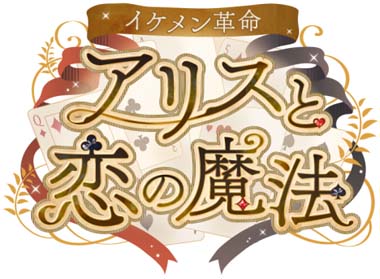 画像ギャラリー No.001のサムネイル画像 / 「イケメン革命◆アリスと恋の魔法」で総選挙“クレイドルAward2021”が開催中