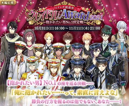 画像ギャラリー No.002のサムネイル画像 / 「イケメン革命◆アリスと恋の魔法」で総選挙“クレイドルAward2021”が開催中