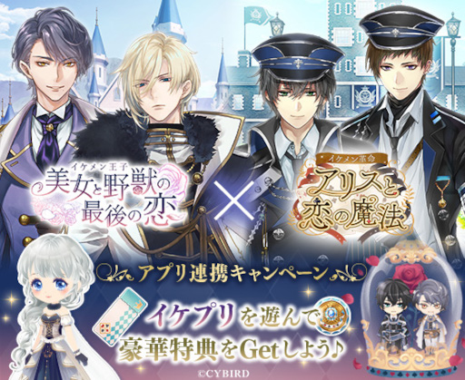 画像ギャラリー No.002のサムネイル画像 / 「イケメン革命◆アリスと恋の魔法」×「イケメン王子 美女と野獣の最後の恋」コラボが開催