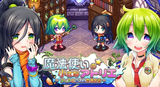 画像ギャラリー No.001のサムネイル画像 / 錬金ADV「魔法使いの小さなアトリエ〜ティアとセリエの錬金術〜」が配信中