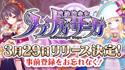 画像ギャラリー No.001のサムネイル画像 / 「魔法陣少女 ノブナガサーガ」の配信日が3月29日に決定。事前登録は本日18時まで