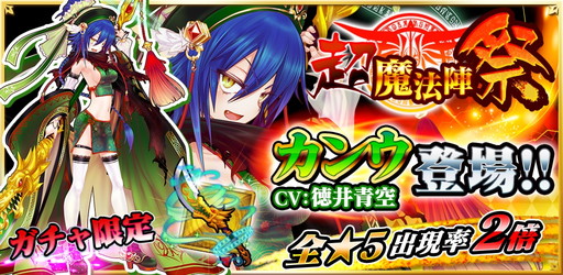 画像ギャラリー No.001のサムネイル画像 / 「魔法陣少女 ノブナガサーガ」,限定ガチャでカンウ(CV:徳井青空)が登場