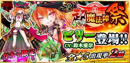 画像ギャラリー No.001のサムネイル画像 / 「魔法陣少女 ノブナガサーガ」,限定ガチャにビリー(CV:徳井青空)が初登場