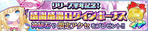 画像ギャラリー No.001のサムネイル画像 / 「魔法陣少女ノブナガサーガ」,神秘石がもらえるリリース半年記念キャンペーン開催