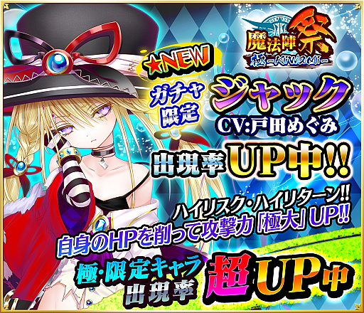 画像ギャラリー No.001のサムネイル画像 / 「魔法陣少女 ノブナガサーガ」,新スキル付き「ジャック(CV:戸田めぐみ)」が登場。記念キャンペーンも