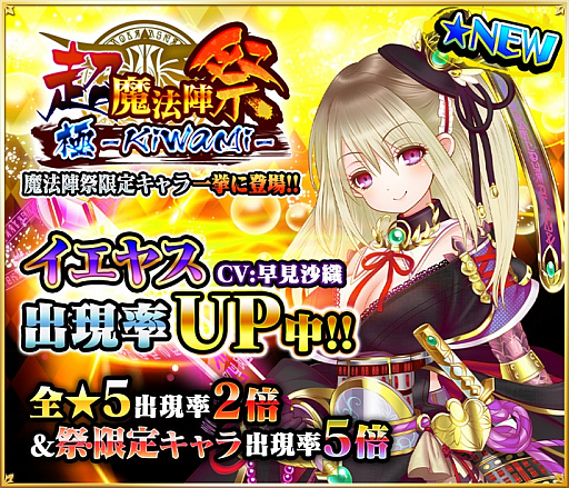 画像ギャラリー No.001のサムネイル画像 / 「魔法陣少女 ノブナガサーガ」,新キャラ「イエヤス(CV:早見沙織)」が登場。年始は「着物ノブナガ」配布も