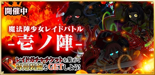 画像ギャラリー No.001のサムネイル画像 / 「魔法陣少女 ノブナガサーガ」,レイドイベントの正式版の開催が決定。イベントで活躍する新キャラも登場