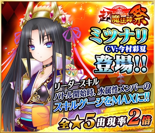 画像ギャラリー No.001のサムネイル画像 / 「魔法陣少女 ノブナガサーガ」,水属性最強スキルを持つ「ミツナリ」がガチャに登場