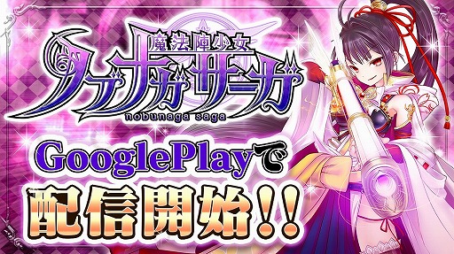 画像ギャラリー No.001のサムネイル画像 / 「魔法陣少女 ノブナガサーガ」,楽天アプリ市場に続きGoogle Playでも配信開始