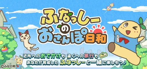 位置ゲーム ふなっしーのおさんぽ日和 Ios版が配信スタート