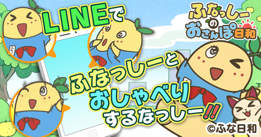画像ギャラリー No.001のサムネイル画像 / 「ふなっしーのおさんぽ日和」,ふなっしーとLINEで会話できるBOTが登場