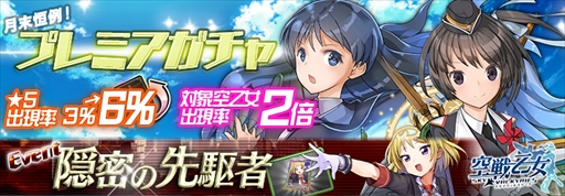 画像ギャラリー No.001のサムネイル画像 / 「空戦乙女-スカイヴァルキリーズ-」，月末恒例ガチャ確率大幅アップを開催