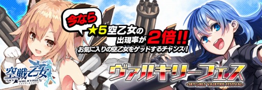 画像ギャラリー No.001のサムネイル画像 / 「空戦乙女」，☆5の出現確率が2倍になる「ヴァルキリーフェス」が開催