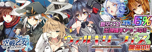 画像ギャラリー No.001のサムネイル画像 / 「空戦乙女」，「ヴァルキリーフェス」が開催。新空乙女の出現率が3倍に