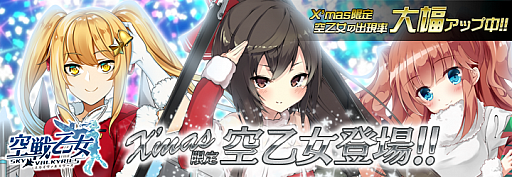 画像ギャラリー No.001のサムネイル画像 / 「空戦乙女」，クリスマス後半イベントが開催。第2弾限定キャラクター登場