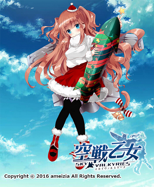 画像ギャラリー No.005のサムネイル画像 / 「空戦乙女」，クリスマス後半イベントが開催。第2弾限定キャラクター登場
